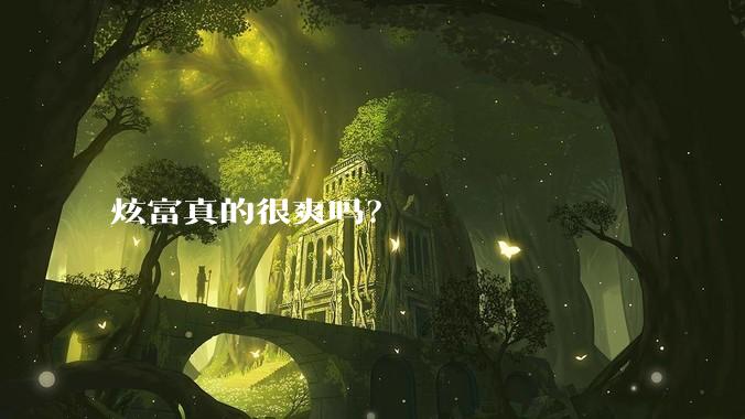 炫富真的很爽吗？